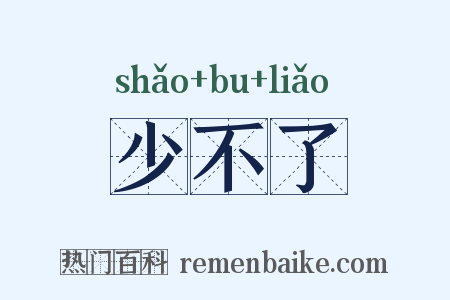 少不了是什么意思的图片